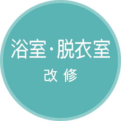 浴室・脱衣室 改修